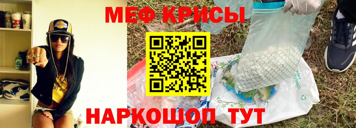 Меф мяу мяу мука Канаш